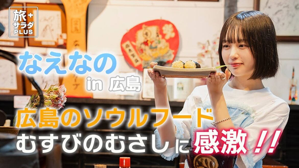 【なえなのin広島】広島の名物グルメに迫る！”むすびのむさし”に感動＆広島お好み焼きを体験！  ekinote×広島電鉄の旅 #2