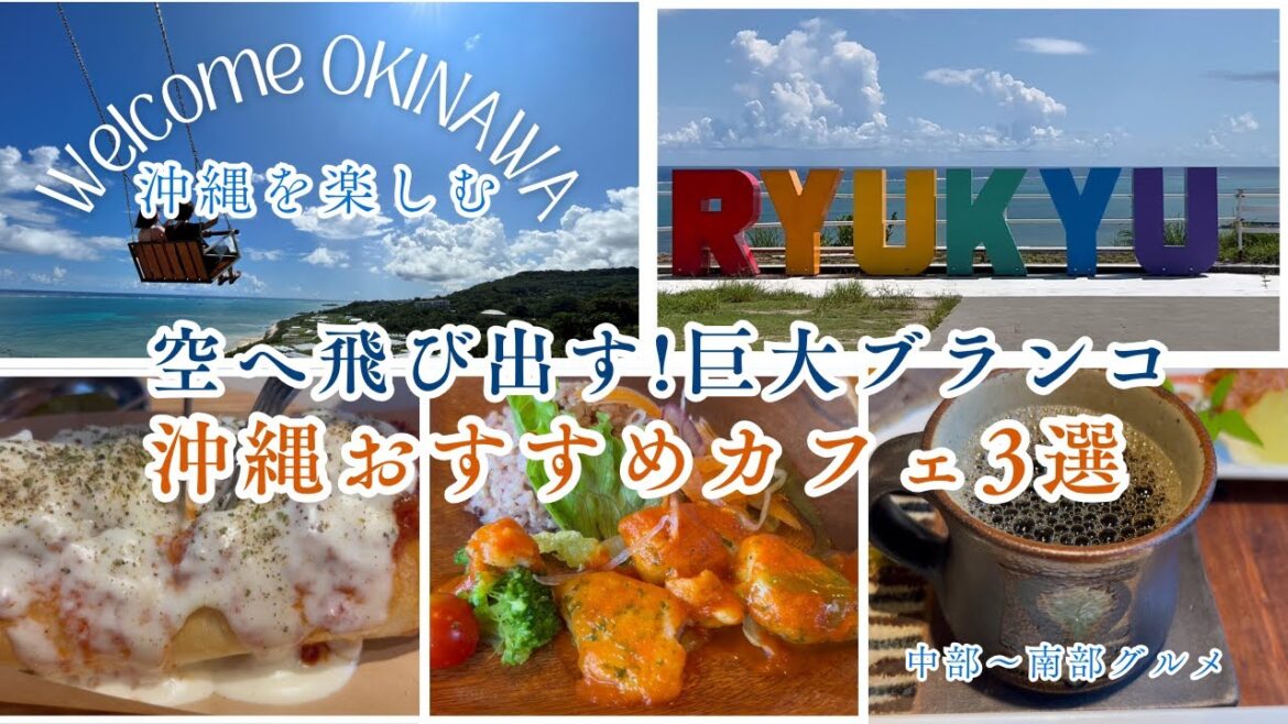 【2023沖縄カフェ3選&スポット】沖縄中部~南部カフェ|巨大ブランコ|神の島お塩|沖縄てびちカフェ|人気かき氷|カフェ巡り 【2023沖縄カフェ3選&スポット】沖縄中部~南部カフェ|巨大ブランコ|神の島お塩|沖縄てびちカフェ|人気かき氷|カフェ巡り