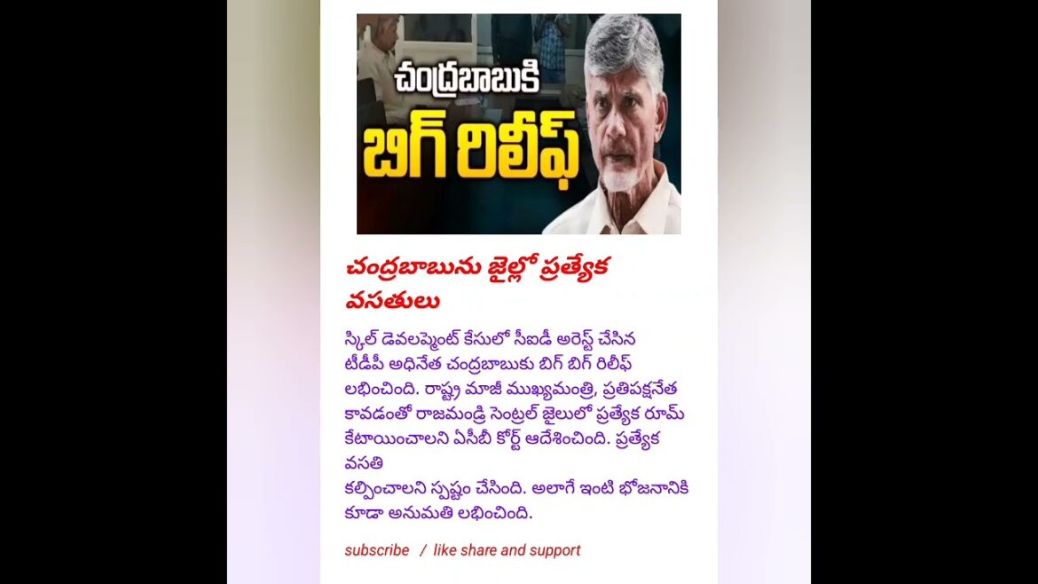 చంద్రబాబును జైల్లో ప్రత్యేక వసతులు#news #trending #viral #breakingnews #politics #shorts