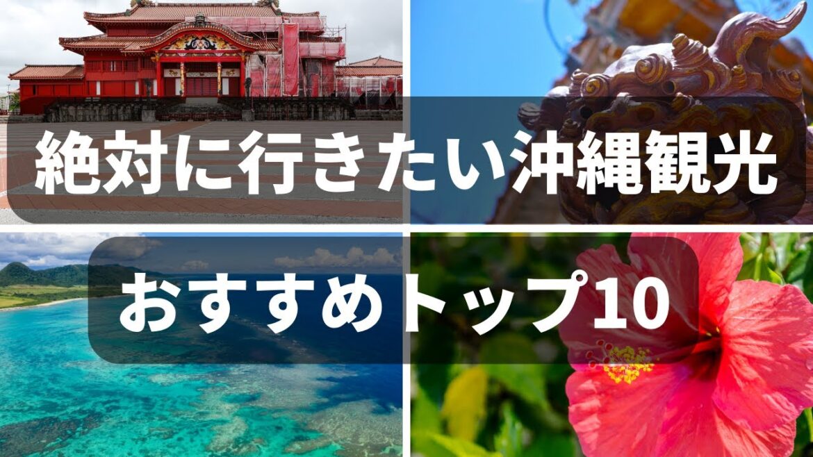 沖縄観光ガイドTOP10 沖縄旅行を100%楽しむためのおすすめスポット紹介