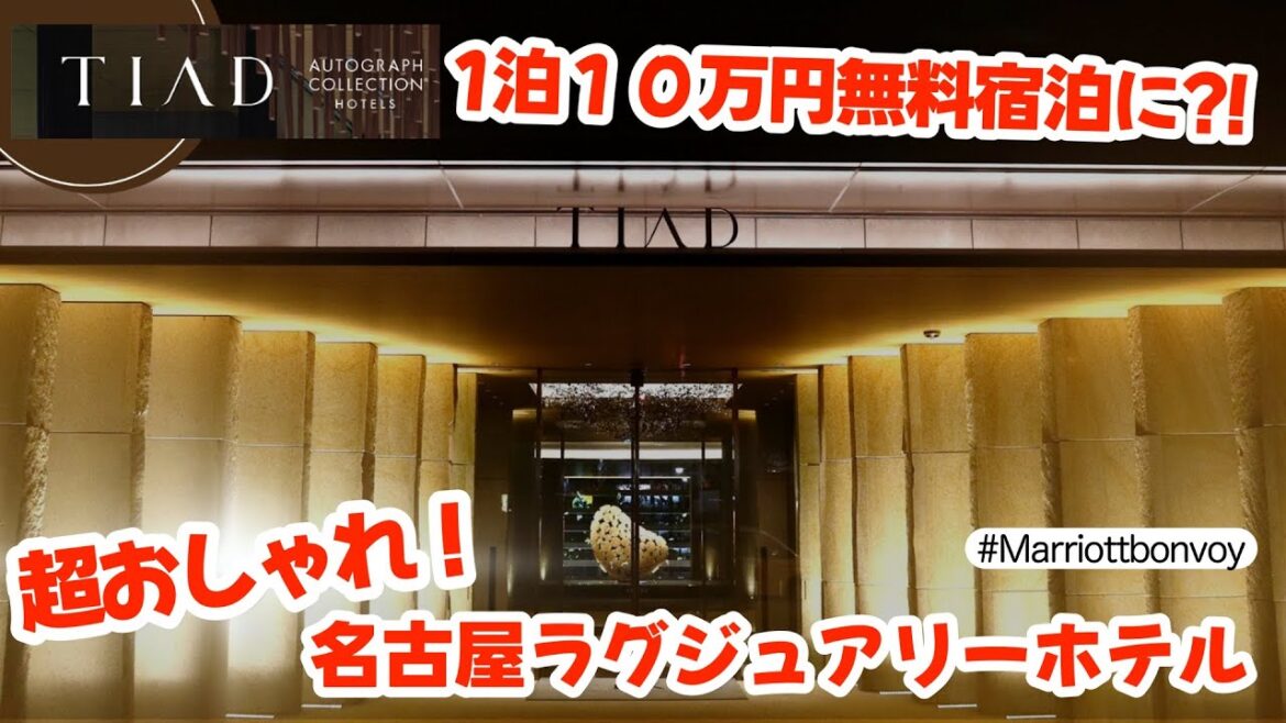 超おしゃれ！名古屋新規ラグジュアリーホテル宿泊記｜一泊１０万円無料宿泊に？！｜ティアドTIAD｜ジュニアスイート｜高級ホテル｜ラグジュアリーホテル｜マリオットホテル