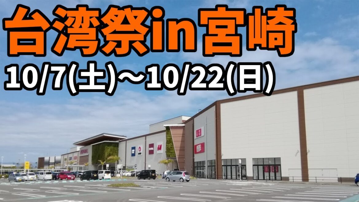 【台湾】台湾祭in宮崎が開催されます(10/7~10/22)【ショートニュース#173】 【台湾】台湾祭in宮崎が開催されます(10/7~10/22)【ショートニュース#173】