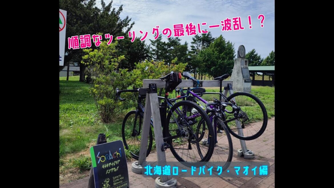 【北海道ロードバイク】シュガーシャック・チャリ部が行く「マオイの丘公園」から、ひまわり畑で有名な「パレットの丘」へ 【北海道ロードバイク】シュガーシャック・チャリ部が行く「マオイの丘公園」から、ひまわり畑で有名な「パレットの丘」へ