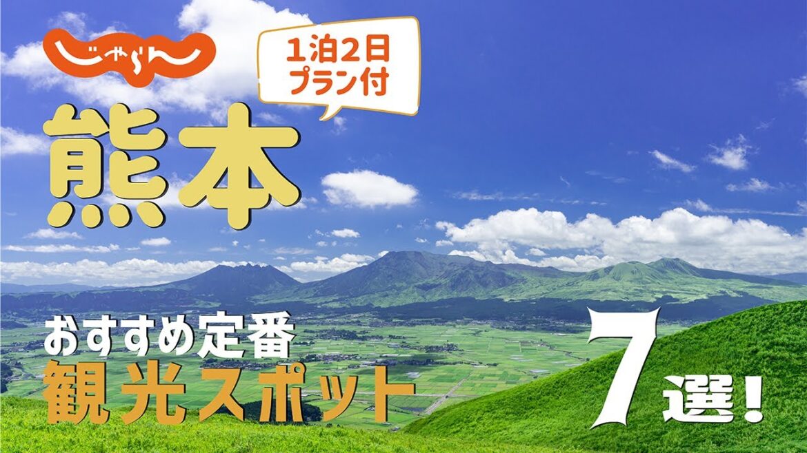 【熊本旅行】熊本おすすめ定番観光スポット7選!1泊2日満喫プラン 【熊本旅行】熊本おすすめ定番観光スポット7選!1泊2日満喫プラン