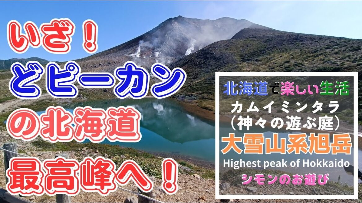 日本一速い紅葉?こんなカムイミンタラ(神々の遊ぶ庭)見たこと無い!北海道大雪山系旭岳へいざ行かん! 日本一速い紅葉?こんなカムイミンタラ(神々の遊ぶ庭)見たこと無い!北海道大雪山系旭岳へいざ行かん!