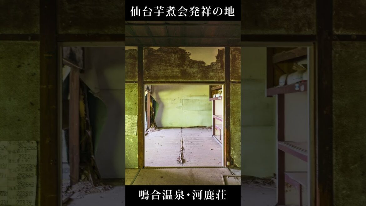 河鹿荘【仙台芋煮会発祥の地】