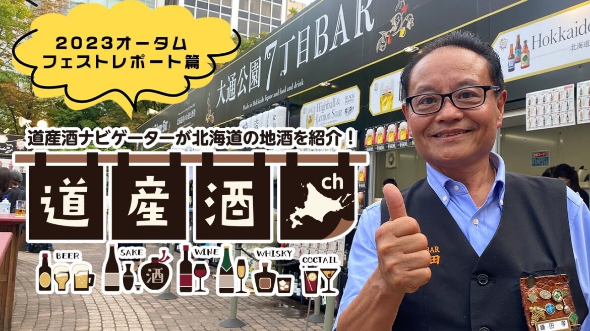 【道産酒ch】道産酒ナビゲーターがオータムフェストを紹介