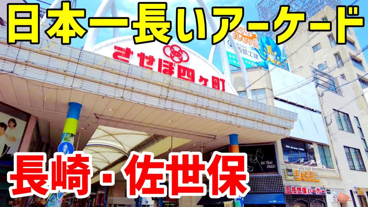 佐世保 | さるくシティ4〇3アーケードをゆく｜日本一の直線アーケード