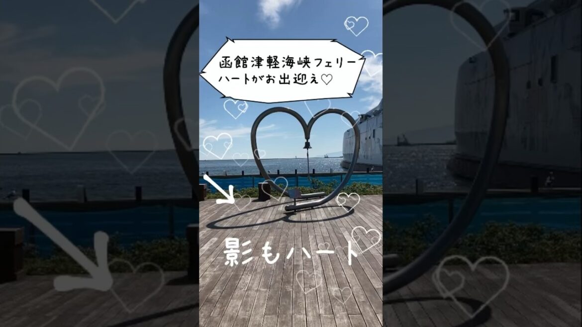 ハートはココ♡津軽海峡フェリー函館ターミナル#函館#函館旅行 #hakodate #穴場 #津軽海峡フェリー @RUNTARO-tl1rb