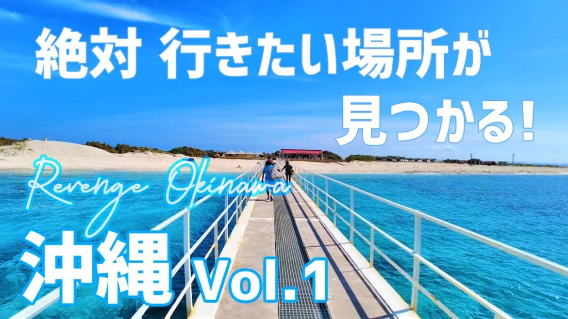【沖縄6泊7日】絶対!行きたい場所が見つかる 24選 Vol.1 【沖縄6泊7日】絶対!行きたい場所が見つかる 24選 Vol.1