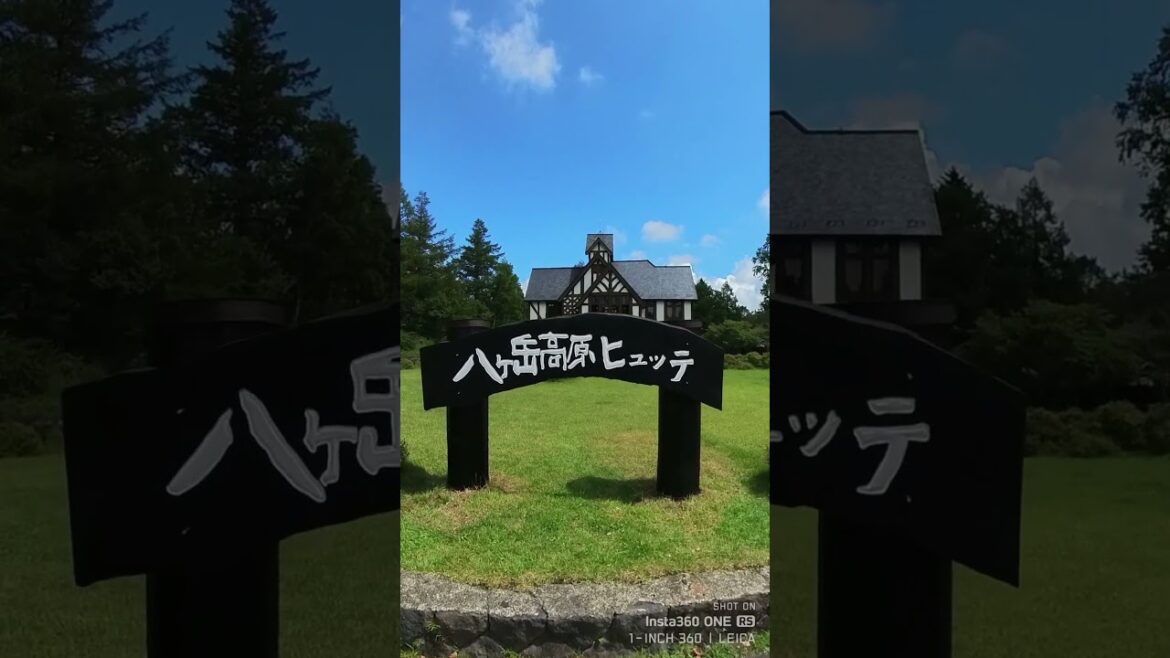 八ヶ岳高原ヒュッテのエントランスの様子 2023/08/19 八ヶ岳高原ヒュッテのエントランスの様子 2023/08/19