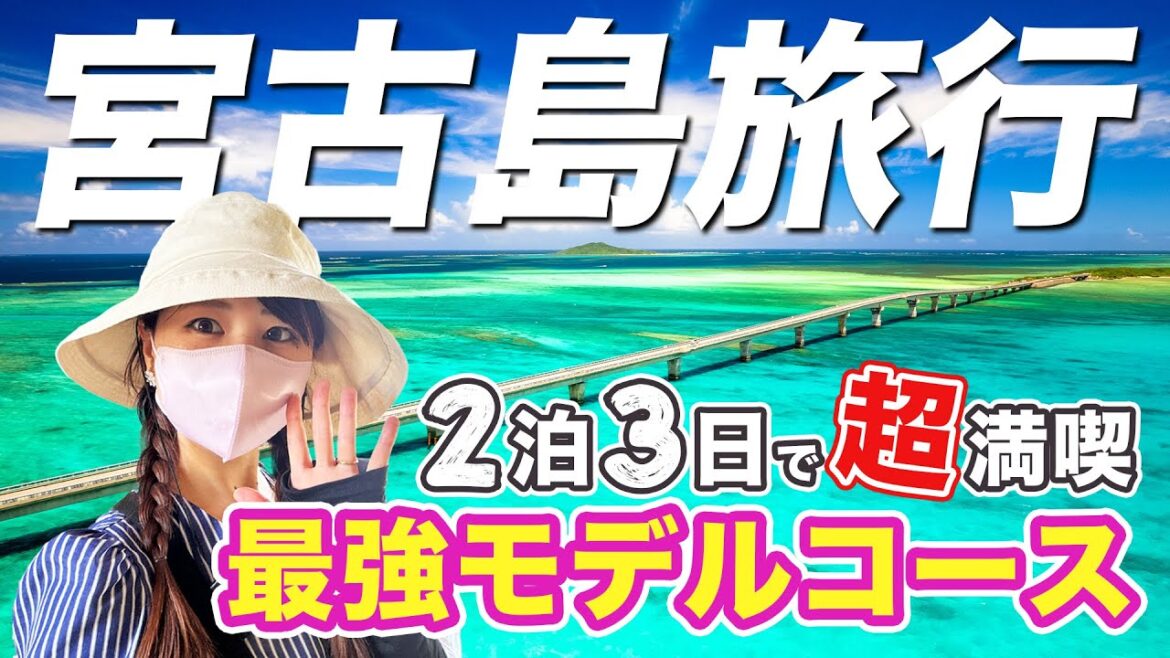 【宮古島🔥完全攻略】観光・グルメ・ホテル丸わかり！宮古島マニアの完全ガイドで効率よく巡る２泊３日大満喫プラン！真似するだけで充実モデルコース