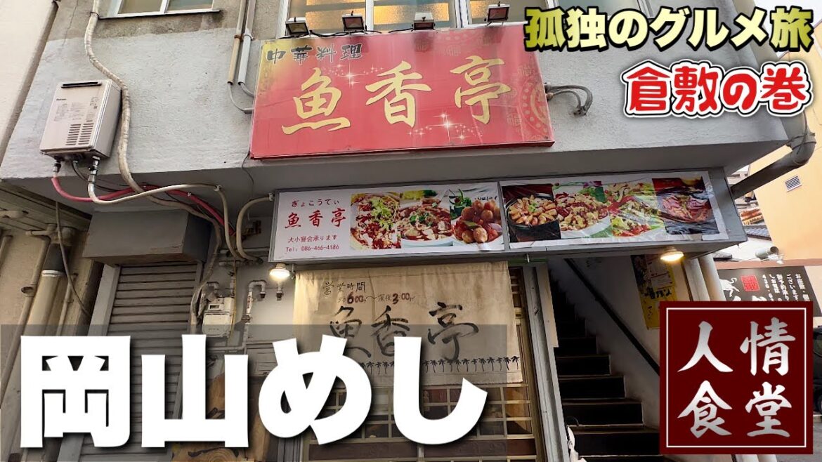 52歳おっさん食い倒れの旅!町中華から抜け駆け麺活からのラーメンでキメる『飯テロ』岡山県倉敷の巻/Travel Japan Okayama Kurashiki/Ramen 52歳おっさん食い倒れの旅!町中華から抜け駆け麺活からのラーメンでキメる『飯テロ』岡山県倉敷の巻/Travel Japan Okayama Kurashiki/Ramen