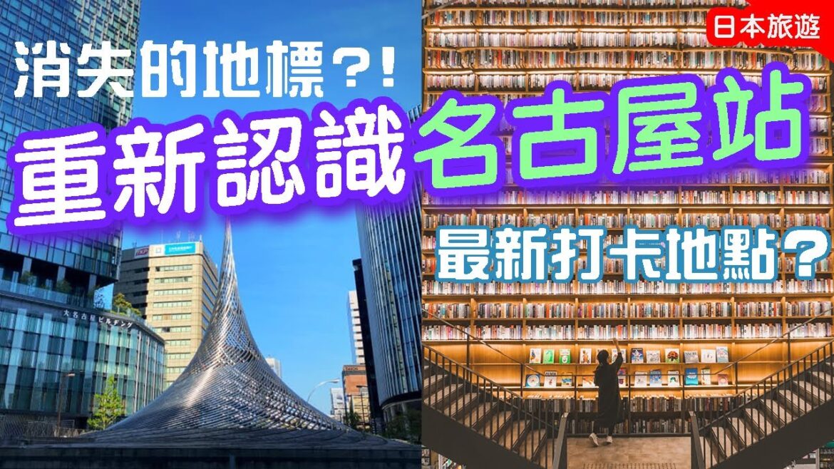 名古屋最重要地標將消失?😱名古屋人帶你遊隱藏景點💁🏻則武之森: 見識高級皇室御用陶瓷|最新開幕打卡地~無限書架! #日本旅遊 #在日香港人 #名古屋 名古屋最重要地標將消失?😱名古屋人帶你遊隱藏景點💁🏻則武之森: 見識高級皇室御用陶瓷|最新開幕打卡地~無限書架! #日本旅遊 #在日香港人 #名古屋