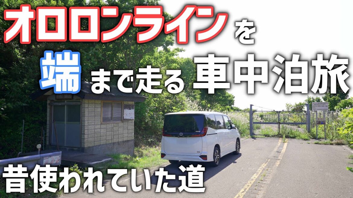 北海道オロロンライン車中泊旅前編!小樽からスタートし稚内まで端から端までオロロンラインを走る新型ノアドライブ旅 北海道オロロンライン車中泊旅前編!小樽からスタートし稚内まで端から端までオロロンラインを走る新型ノアドライブ旅