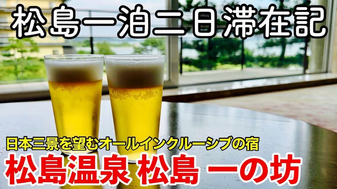 【松島旅行】松島温泉 松島一の坊に泊まってみた 【オールインクルーシブ宿泊記】