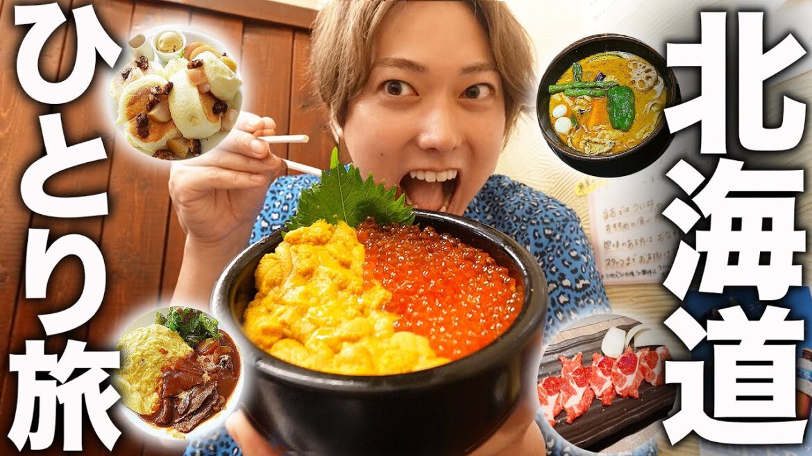 アラサー男のひとり旅「北海道で旨い物10個食べるまで帰れません!」 アラサー男のひとり旅「北海道で旨い物10個食べるまで帰れません!」