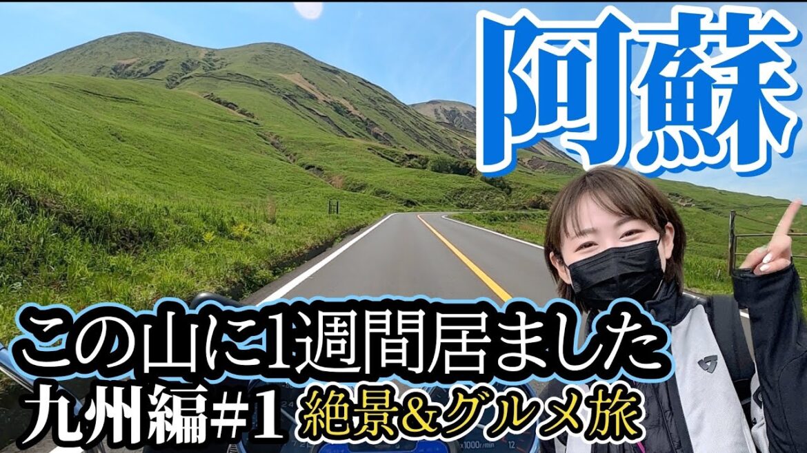 阿蘇の絶景とグルメ！(Part.1)みんなの憧れ熊本県阿蘇ツーリング【九州編#1】バイク女子ひとり旅 / ゼファーで日本一周 Motorcycling Around Japan(JP)