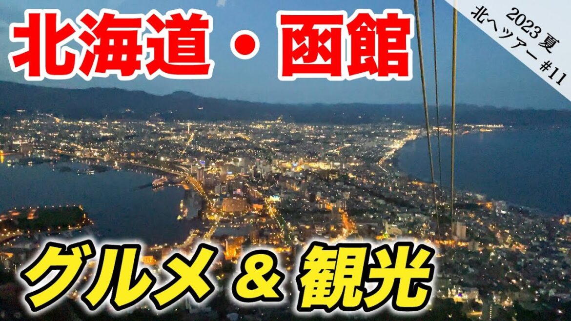 ついに北海道へ！ 函館のグルメや観光地を巡る旅《23夏-11》