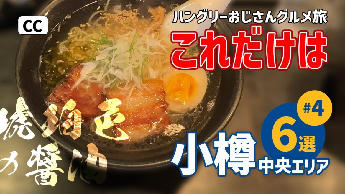 【小樽グルメ旅04】札幌ついでの厳選オススメ/小樽運河秘密の？スポット/琥珀色のフレンチ気質のラーメン/北海道初めてのアイスクリームとは？/北海道/小樽/trip/vlog