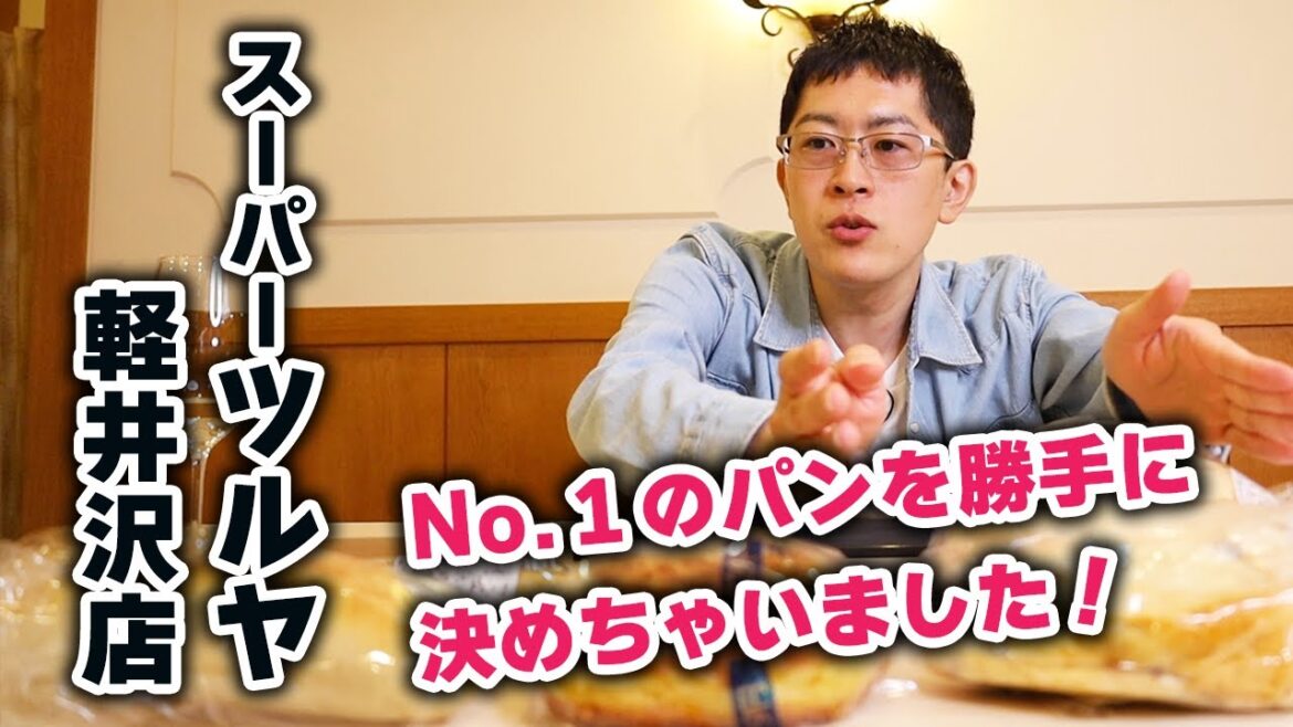 【ワイン飲みながらのパンは美味い!】スーパーツルヤ軽井沢店のパンを10種類買ってみたので、忖度なくレビューしました。 【ワイン飲みながらのパンは美味い!】スーパーツルヤ軽井沢店のパンを10種類買ってみたので、忖度なくレビューしました。