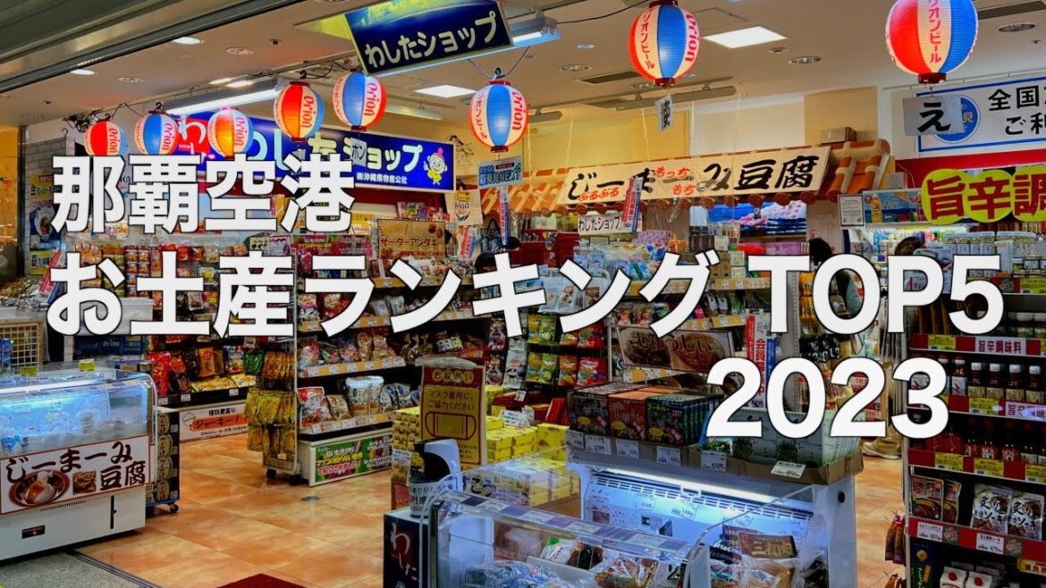 【沖縄】那覇空港お土産ランキング 2023(213) 【沖縄】那覇空港お土産ランキング 2023(213)