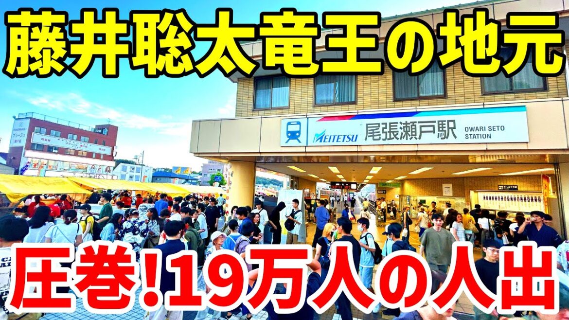 愛知 | せともの祭に行ってみた | 藤井聡太棋士の故郷 瀬戸市を歩く