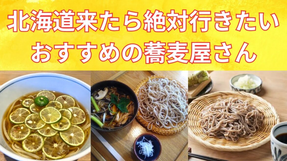 【北海道旅行】北海道のおすすめお蕎麦屋さんを紹介！/Introducing recommended soba restaurants in Hokkaido