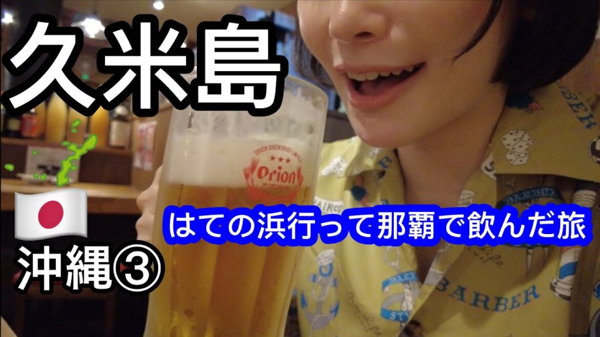 久米島ぽんこつ旅 沖縄#3 久米島はての浜上陸!その後、久米島から那覇にかえって飲み食いするゆるり旅【ぽこ旅らいふ】 久米島ぽんこつ旅 沖縄#3 久米島はての浜上陸!その後、久米島から那覇にかえって飲み食いするゆるり旅【ぽこ旅らいふ】
