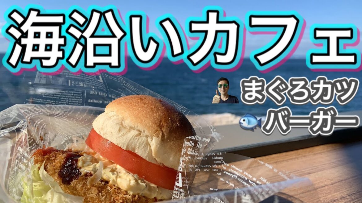 【絶景グルメ】海沿いカフェのまぐろカツバーガー〜和歌山・南紀白浜の茜千畳茶屋〜【seaside cafe】tuna cutlet hamburger cafe by the Pacific Ocean 【絶景グルメ】海沿いカフェのまぐろカツバーガー〜和歌山・南紀白浜の茜千畳茶屋〜【seaside cafe】tuna cutlet hamburger cafe by the Pacific Ocean