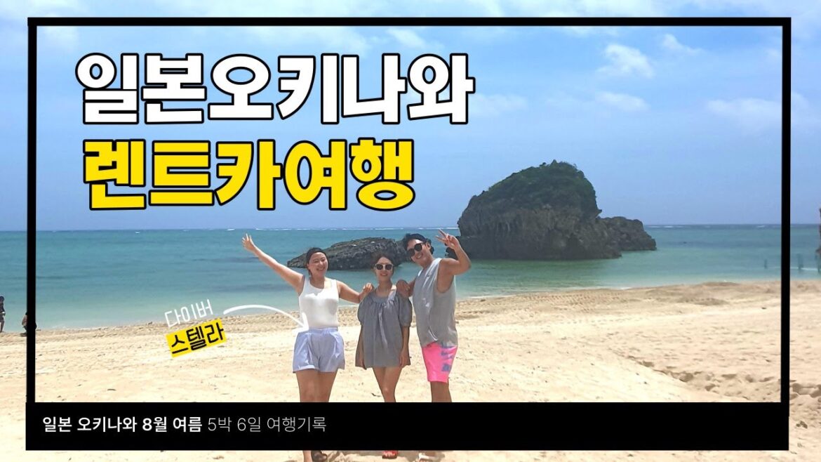 오키나와 여행 #여름휴가 #okinawa #japan #koreatravel #travel #여행 #trip #travelvlog #traveling #travelblogger 오키나와 여행 #여름휴가 #okinawa #japan #koreatravel #travel #여행 #trip #travelvlog #traveling #travelblogger