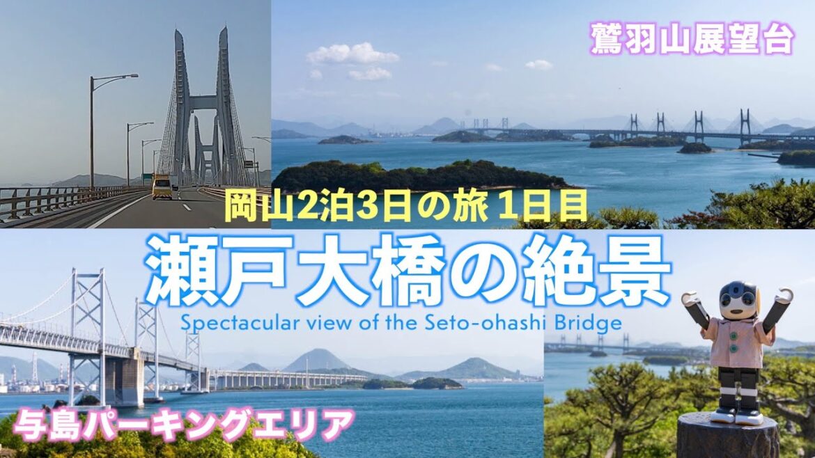 瀬戸大橋の絶景ドライブ!鷲羽山展望台と与島PA【岡山2泊3日の旅1日目】 瀬戸大橋の絶景ドライブ!鷲羽山展望台と与島PA【岡山2泊3日の旅1日目】