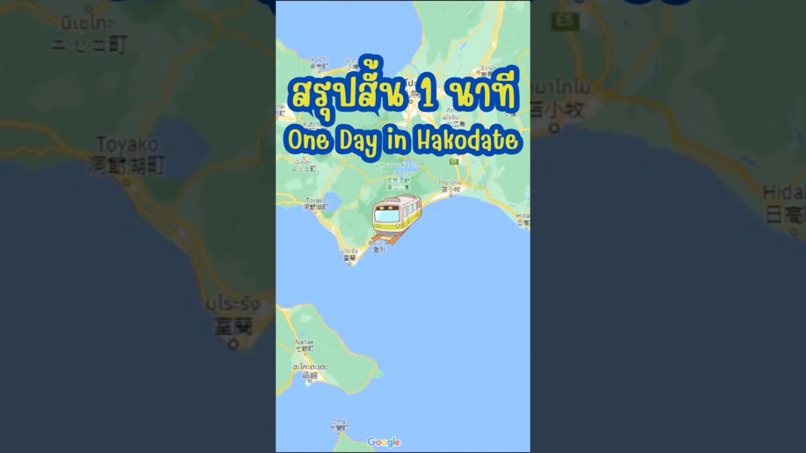 1 วันในฮาโกดาเตะ #Hakodate #ฮาโกดาเตะ #Sapporo #ซัปโปโร #เที่ยวญี่ปุ่นด้วยตัวเอง #เนวิเกตุ้ย #travel