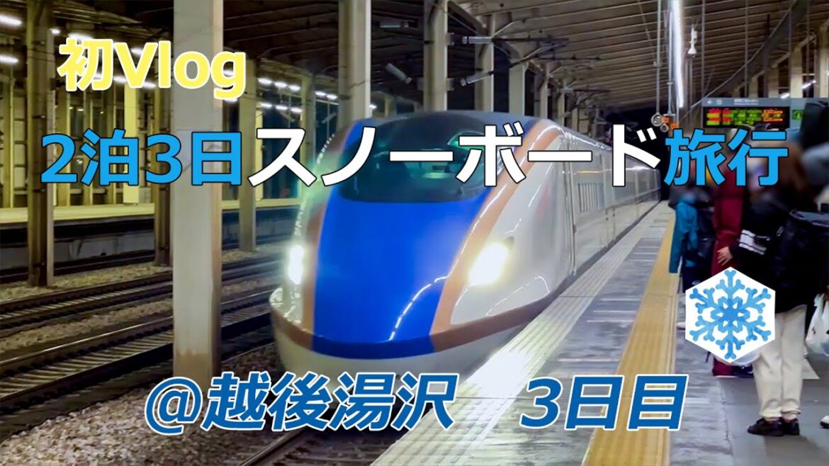 【初Vlog】2泊3日越後湯沢スノボ旅行記 3日目♪　費用は説明欄に　＜ダイナミックレールパック　上越新幹線　湯沢高原　岩原スキー場　街歩き　ピットーレ　温泉　日本酒＞