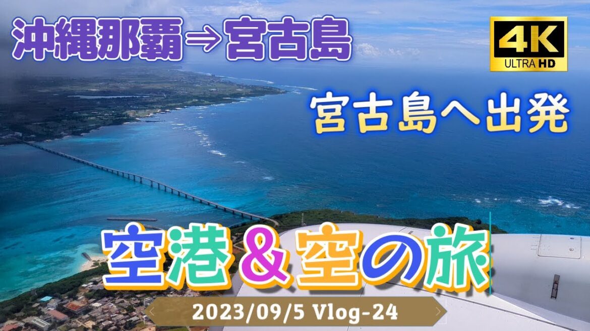 那覇空港から宮古島へ出発~空の旅~ Vlog24 2023/9/5 那覇空港から宮古島へ出発~空の旅~ Vlog24 2023/9/5