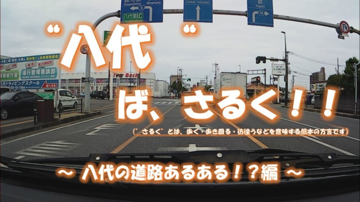 “八代”ば、さるく!~ 八代の道路あるある!?編 ~ “八代”ば、さるく!~ 八代の道路あるある!?編 ~