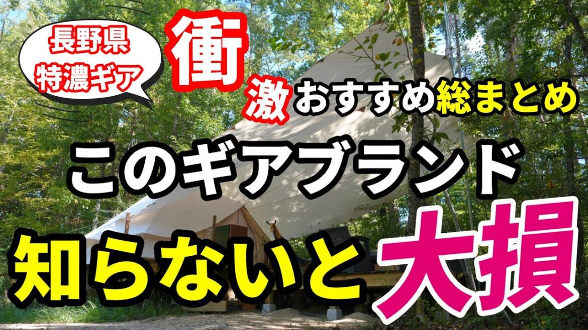 絶対に見ないと損する長野県が誇るアウトドアブランド5社魅惑のキャンプギア総まとめ！【ギアトーク】