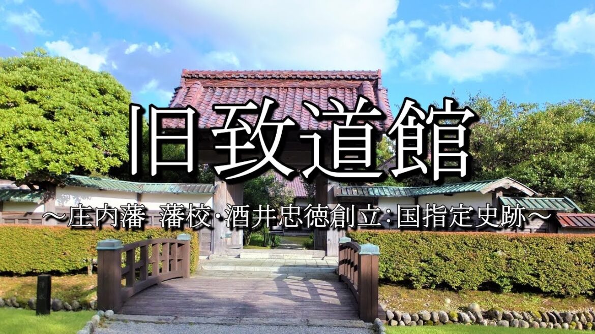 旧致道館（山形県鶴岡市）