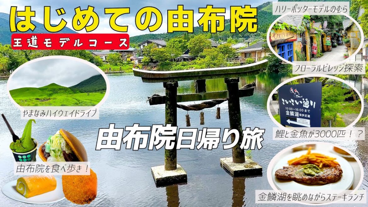 由布院の観光スポット巡りと食べ歩きスポット紹介　やまなみハイウェイで由布岳の絶景を見てきました！　金鱗湖/由布院フローラルガーデン/湯の坪街道/こいこい通り/湯の坪横丁