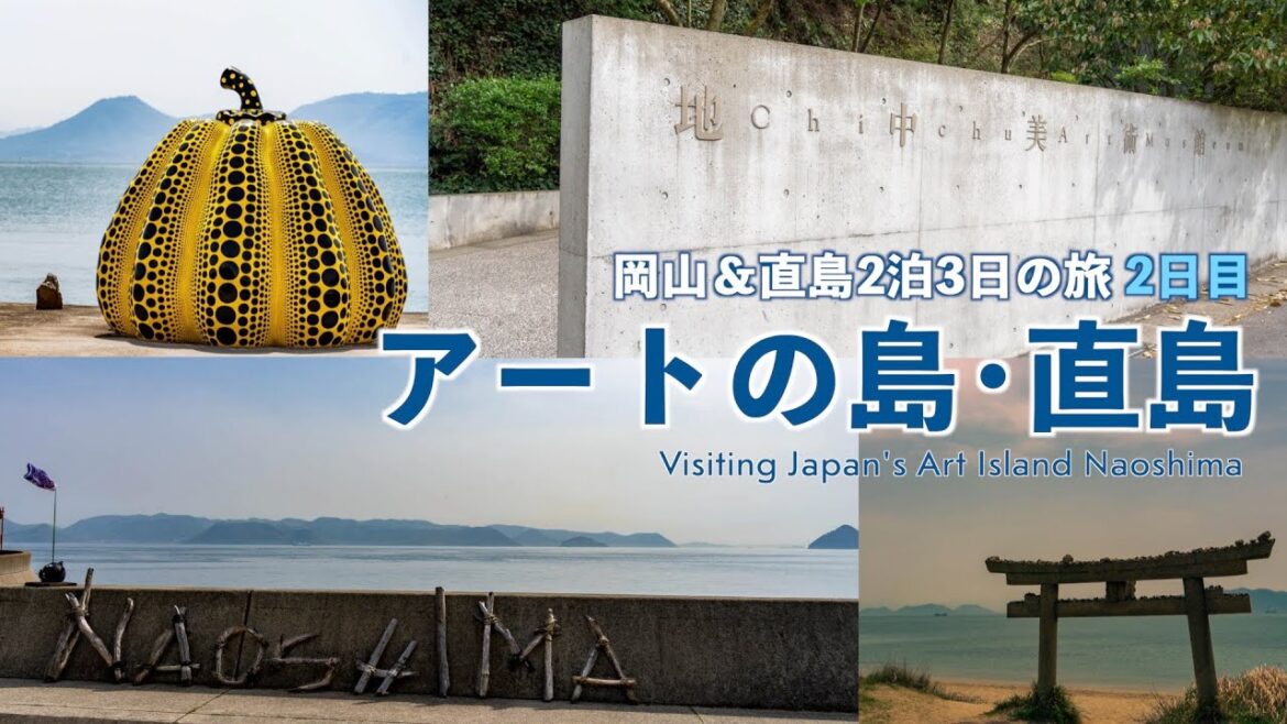 岡山からフェリーでアートの島・直島へ！【岡山＆直島 2泊3日の旅 2日目】