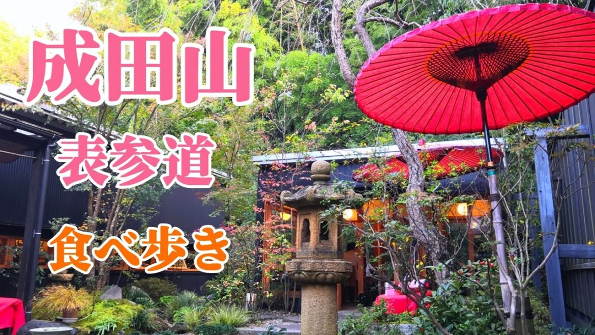 【成田山・夫婦散歩】成田山表参道食べ歩き・紅葉まつり・成田山公園散策 / Naritasan /成田山新勝寺 【成田山・夫婦散歩】成田山表参道食べ歩き・紅葉まつり・成田山公園散策 / Naritasan /成田山新勝寺