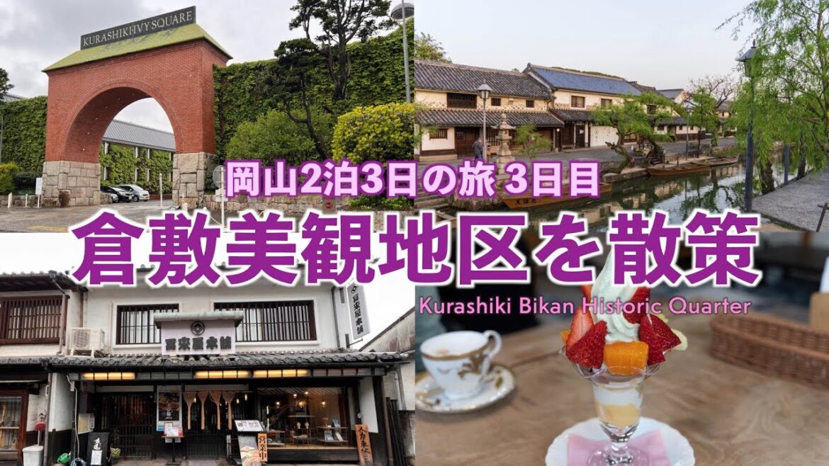 倉敷美観地区を散策しました【岡山＆直島 2泊3日の旅3日目】
