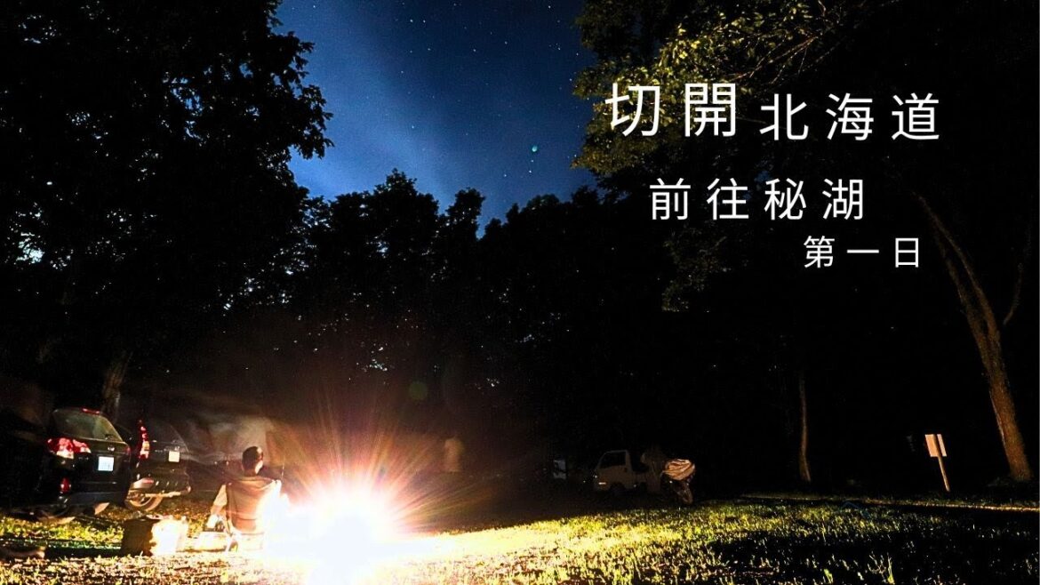 一人一車，來將北海道分開吧！被黑暗環抱的北海道秘湖！  | 4K | 北海道 | Traveler