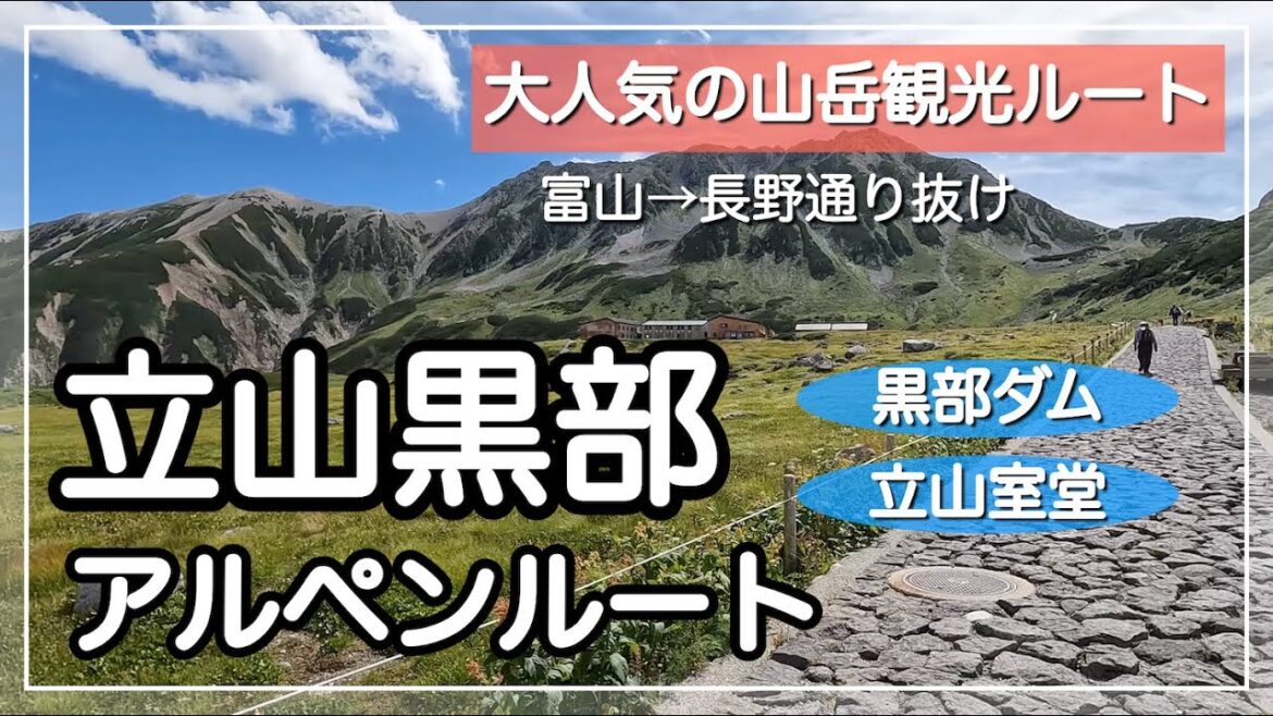 立山黒部アルペンルート ひとり旅 /絶景の北アルプス人気山岳観光ルート/ 旅vlog  [Tateyama Kurobe Alpine Route, Japan]