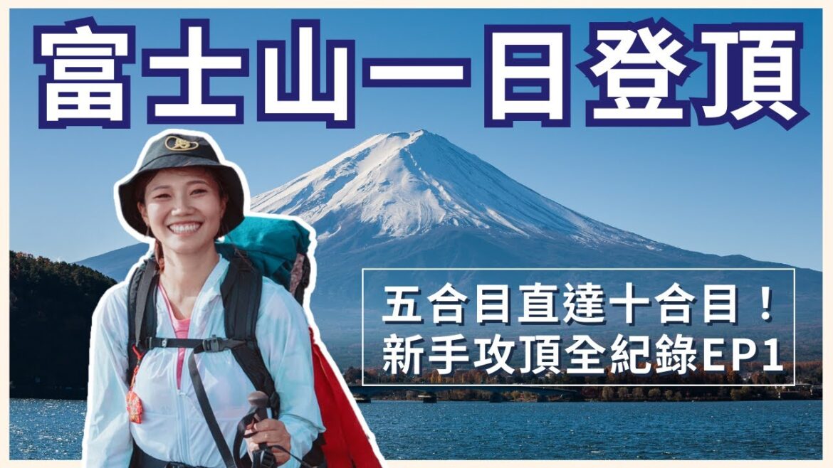 【富士山登山】挑戰一日攻頂！？新手挑戰五合目 - 十合目全紀錄 - EP.1 ｜屠潔’s迷路旅行
