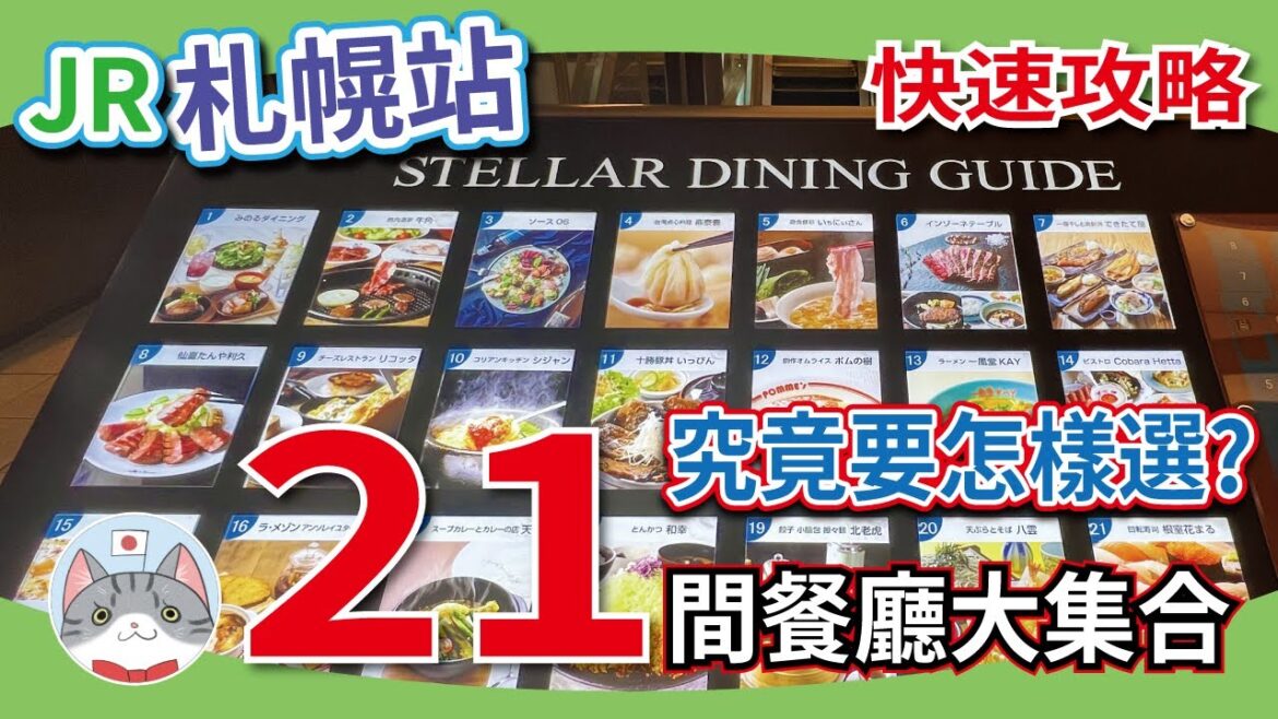 【實用資訊】JR札幌站搵食攻略 | Stellar Place 6樓美食街 21 間餐廳介紹【日本搵食秘笈】