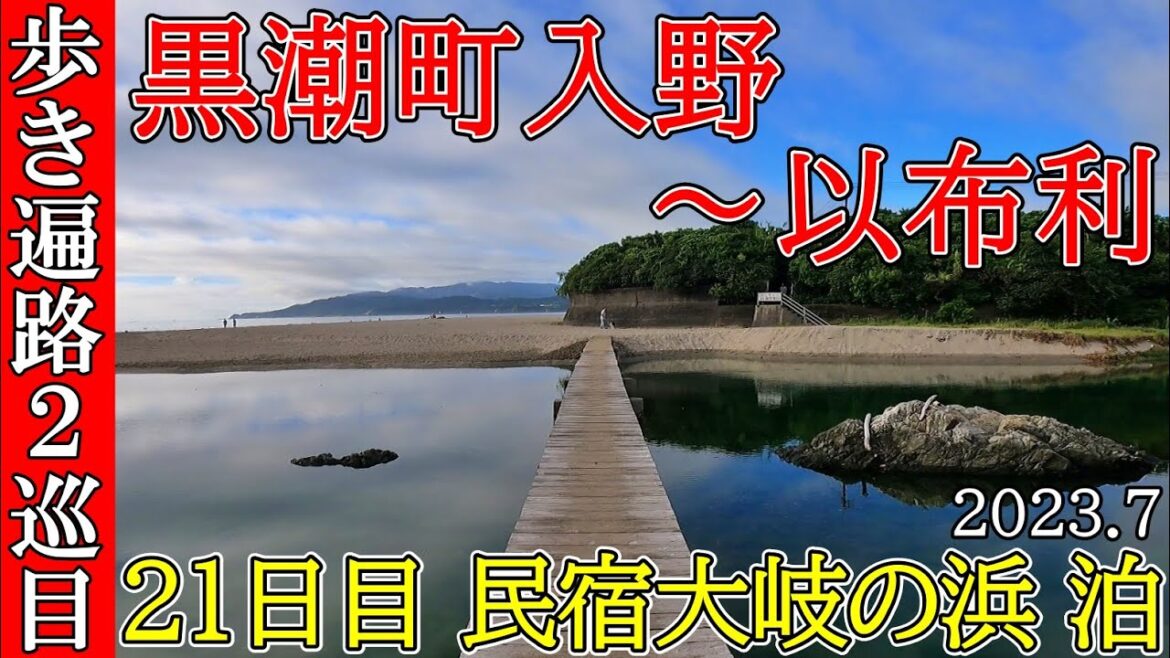 【２巡目歩きお遍路21日目】黒潮町入野～以布利 四国八十八ヵ所巡礼(民宿大岐の浜泊)Shikoku Pilgrimage Ohenroネスト 以布利