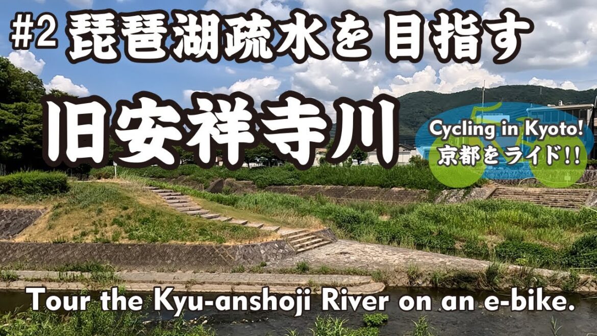 【Japan Kyoto】⑦旧安祥寺川 #2 琵琶湖疏水を目指す（山科川→新小栗街道→旧安祥寺川合流部→川田道→国道１号）Tour the Kyu-anshoji River on an e-bike