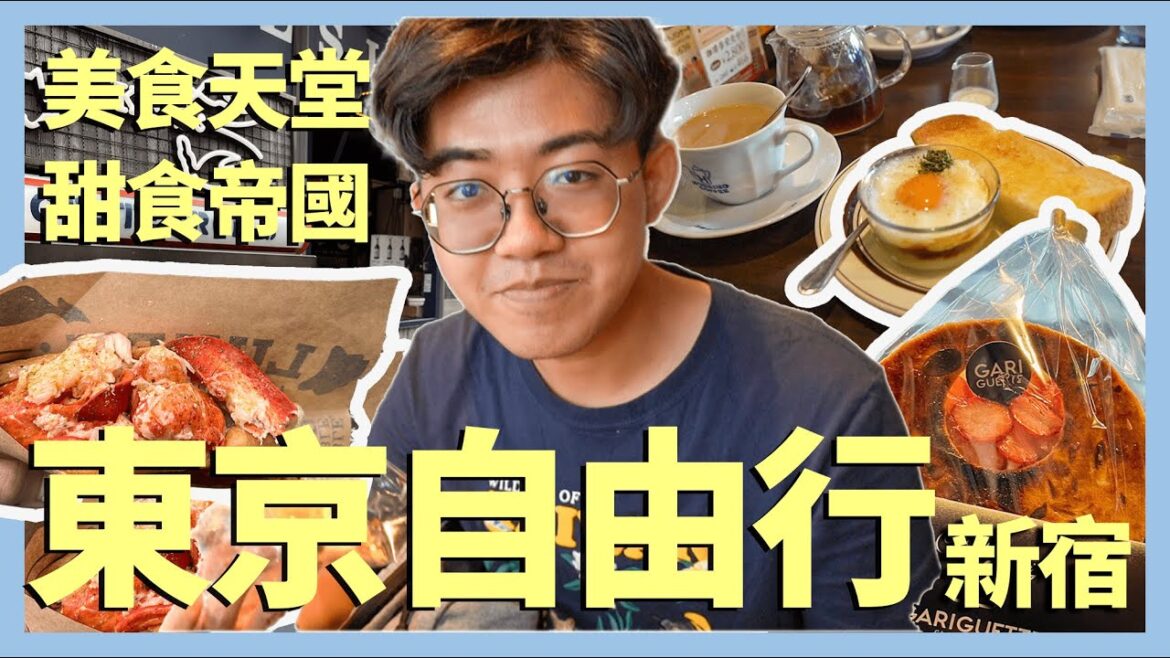 【東京自由行】日本連鎖早餐咖啡廳|新宿人氣甜點|新宿超夯龍蝦堡|新宿街區|動漫卡通周邊商品店|Tokyo Independent travel 【東京自由行】日本連鎖早餐咖啡廳|新宿人氣甜點|新宿超夯龍蝦堡|新宿街區|動漫卡通周邊商品店|Tokyo Independent travel
