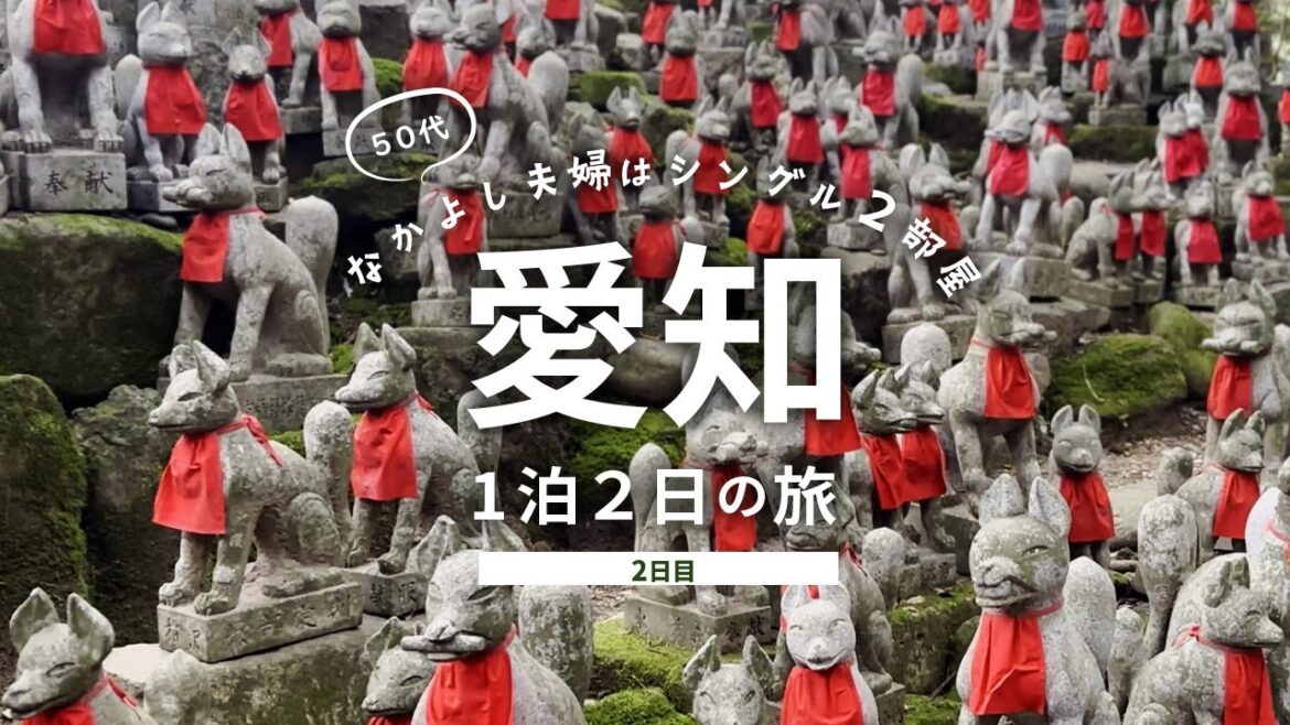 【愛知旅行2】奥三河 新城、豊川稲荷、蒲郡の東三河グルメ&観光スポットを50代夫婦が巡る!1泊2日/2日目 総額はいくら!? 【愛知旅行2】奥三河 新城、豊川稲荷、蒲郡の東三河グルメ&観光スポットを50代夫婦が巡る!1泊2日/2日目 総額はいくら!?